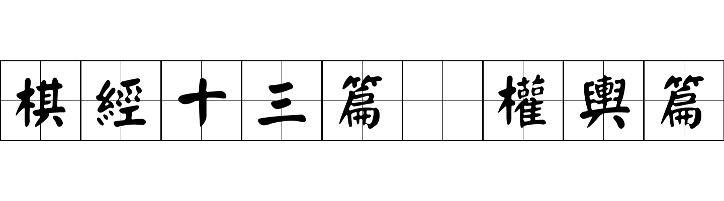 棋經十三篇 權輿篇